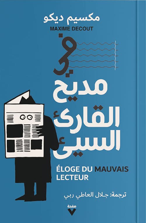 في مديح القارئ السيء