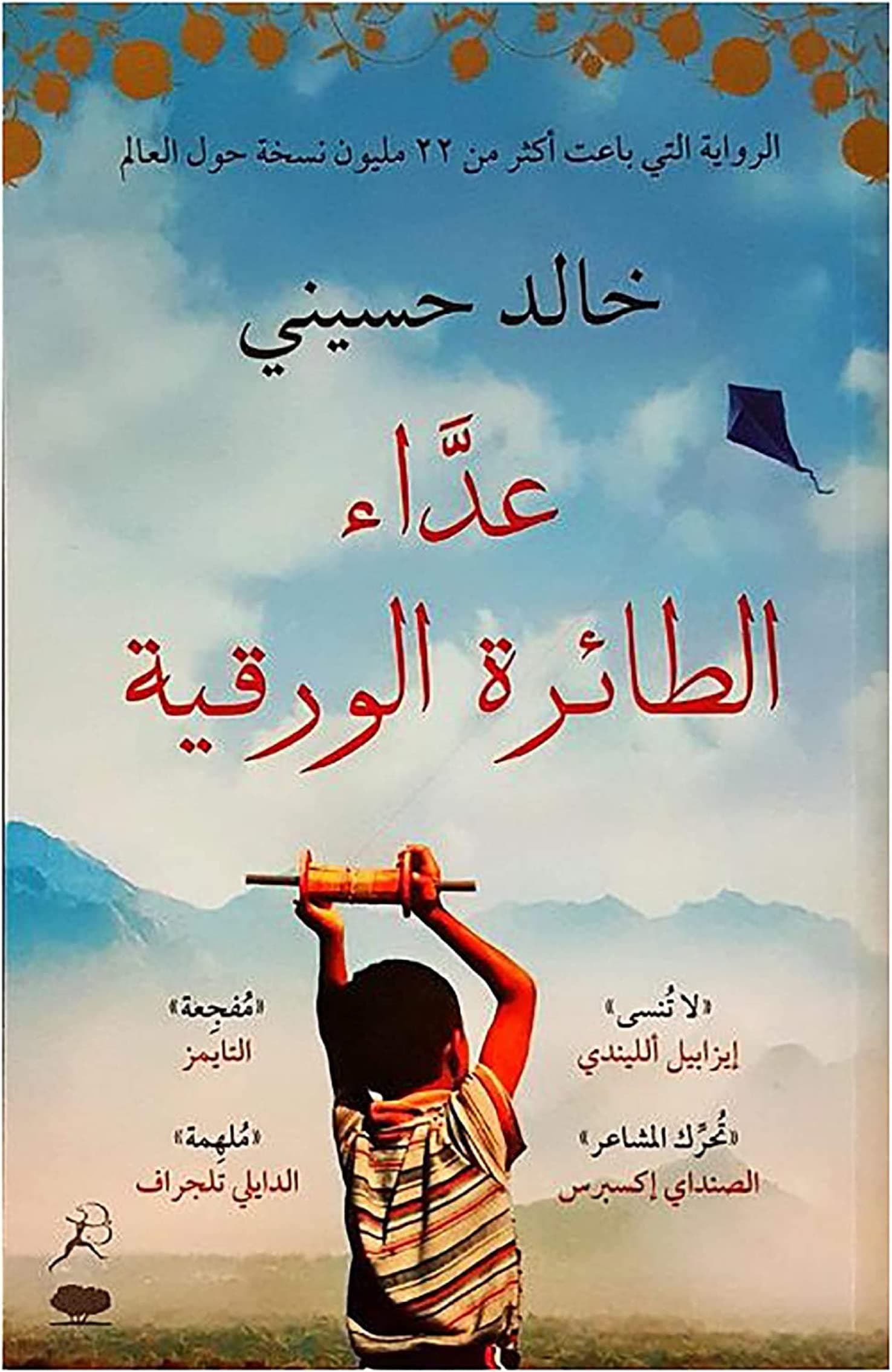 عداء الطائرة الورقية