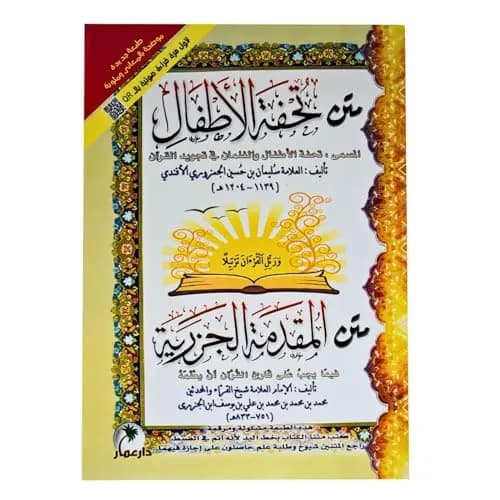 متن تحفة الاطفال