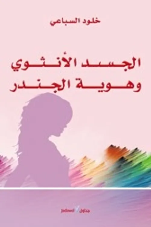 الجسد الانثوي وهوية الجندر