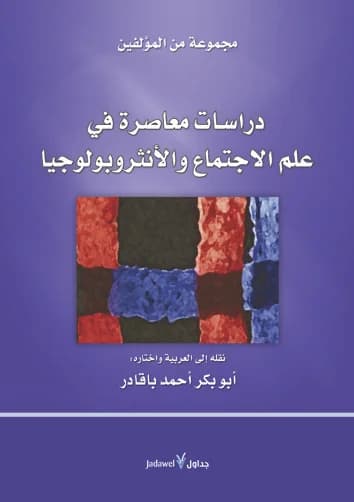 دراسات معاصرة في علم الاجتماع و الانثروبولوجيا
