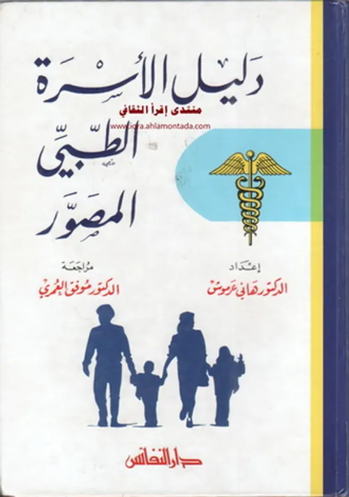 دليل الاسرة الطبي المصور
