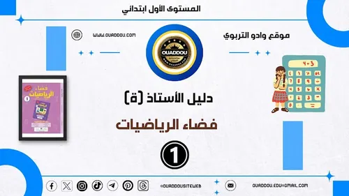 فضاء الرياضيات السنة الاولى ابتدائي الاستاذ