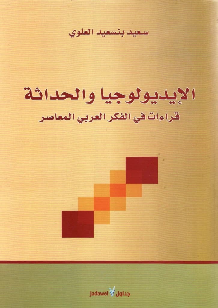 الايديولوجيا والحداثة