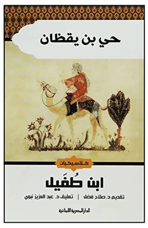 حي بن يقظان/دار النفائس