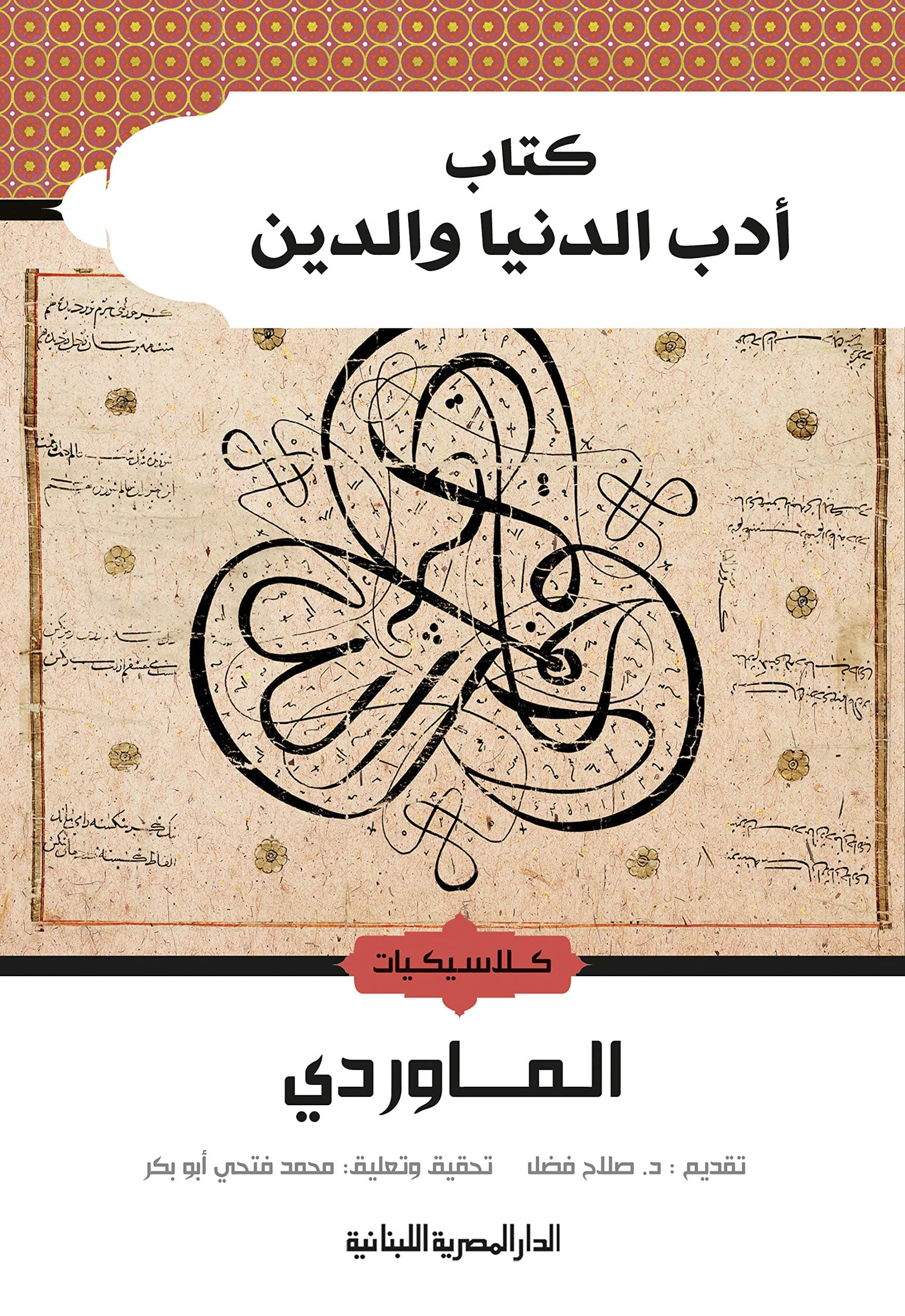 ادب الدنيا والدين