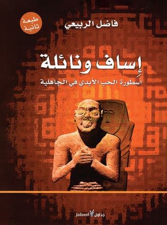 اساف ونائلة اسطورة الحب الابدي في الجاهلية