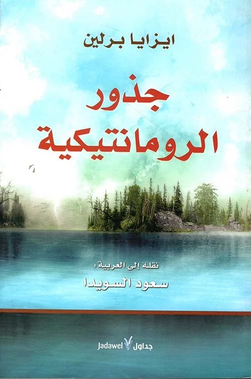 جذور الرومانتيكية