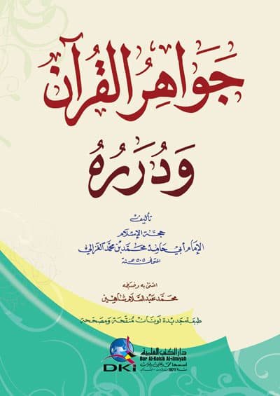 جواهر القران ودرره