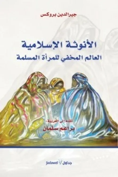 الانوثة الاسلامية العالم المخفي للمرأة المسلمة