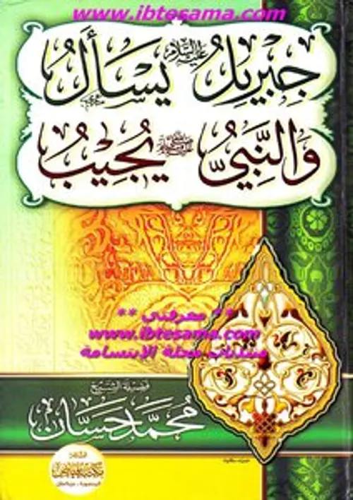 جبريل والنبي