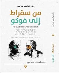 من سقراط الى فوكو