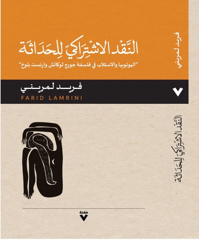 النقد الاشتراكي للحداثة