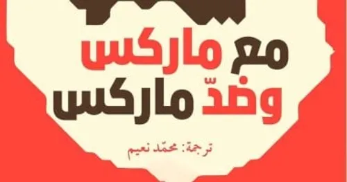 مع ماركس وضد ماركس