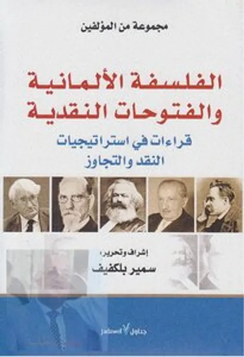 الفلسفة الالمانية والفتوحات النقدية