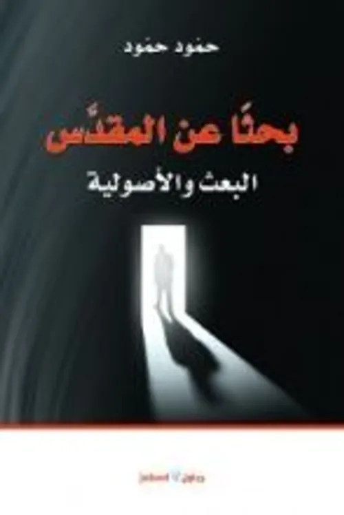 بحثا عن المقدس البعث والاصولية