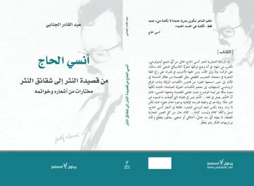 انسي الحاج من قصيدة النثر الى شقائق النثر