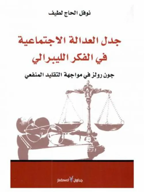 جدل العدالة الاجتماعية في الفكر الليبرالي جون رولز في مواجهة التقليد