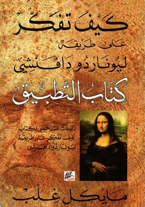 كيف تفكر على طريقة ليوناردو دافنشي كتاب التطبيق