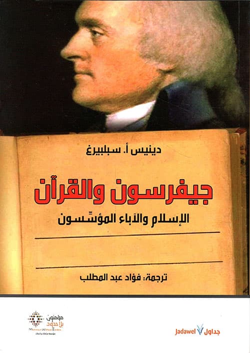 جيفرسون والقران الاسلام والاباء المؤسسون