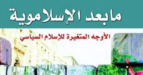 ما بعد الاسلاموية الاوجه المتغيرة للاسلام السياسي