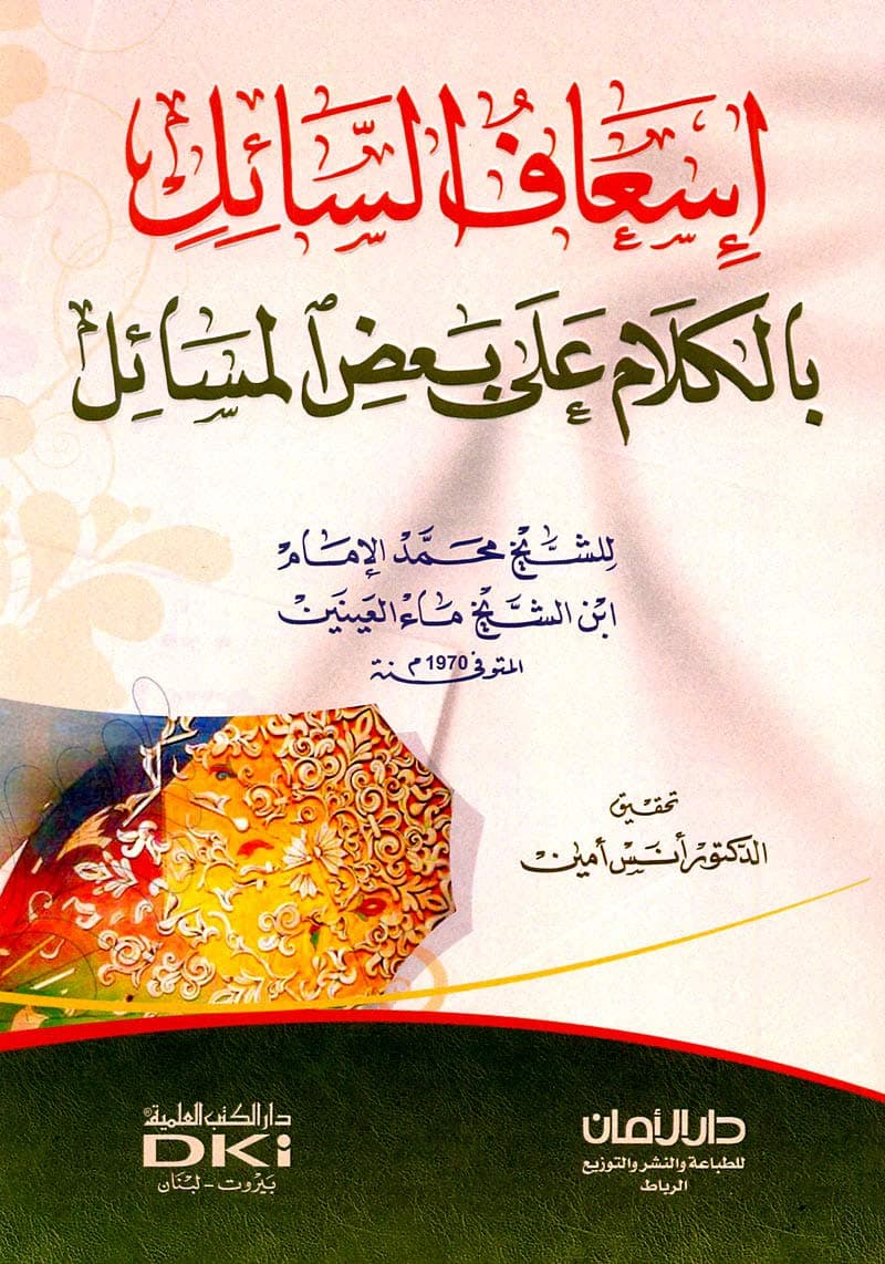 اسعاف السائل بالكلام على بعض المسائل
