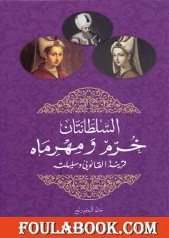 السلطانتان خرم ومهرماه