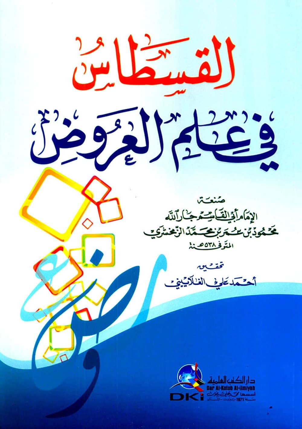 القسطاس في علم العروض