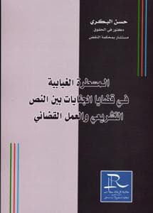 المسطرة الغيابية في قضاياالجنايات