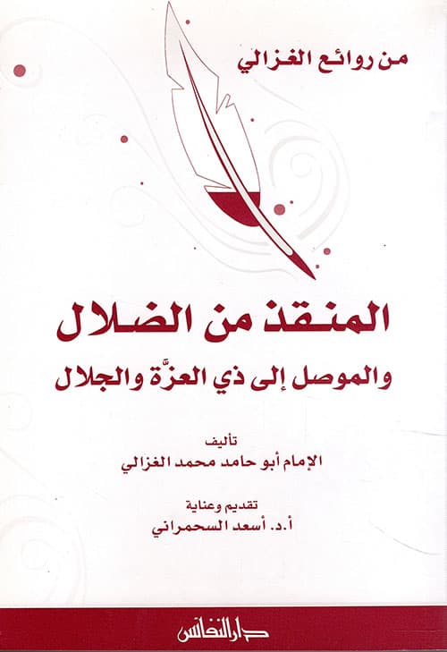 المنقذ من الضلال و الموصل الى ذي العزة و الجلال