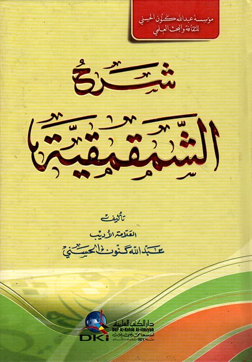 شرح الشمقمقية