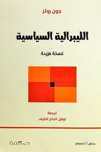 الليبرالية السياسية