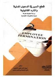 الدعوى المدنية