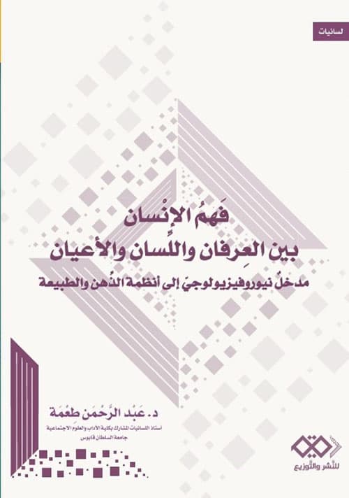 فهم الانسان بين العرفان واللسان والاعيان