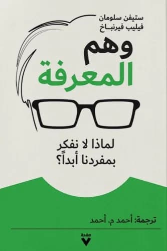 وهم المعرفة