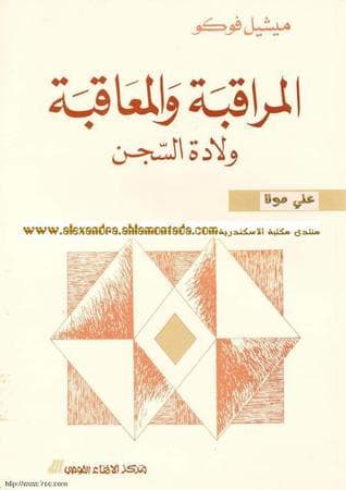 المراقبة والمعاقبة