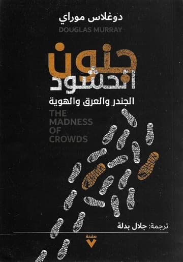 جنون الحشود الجندر و العرق والهوية