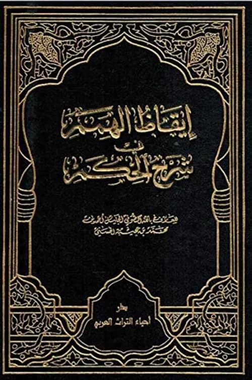 ايقاظ الهمم في شرح الحكم