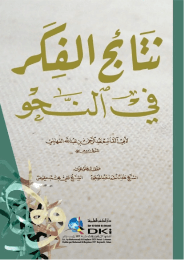 نتائج الفكر في النحو