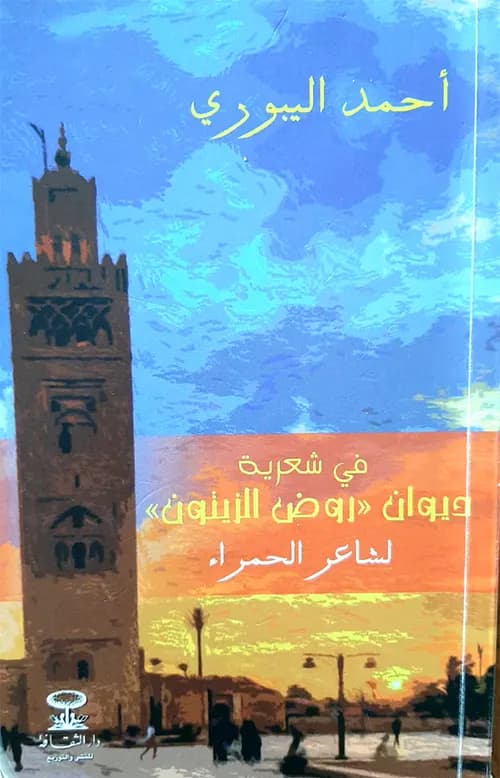 ديوان شاعر الحمراء