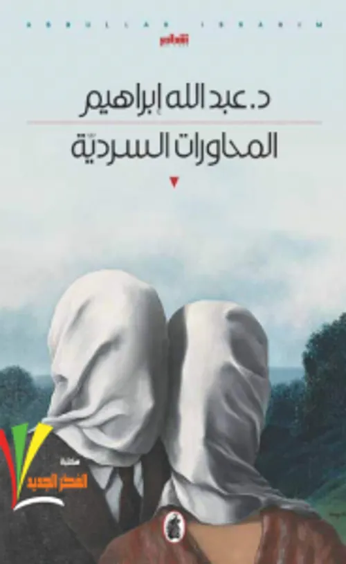 المحاورات السردية