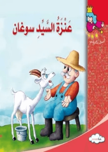 عنزة السيد سوغان
