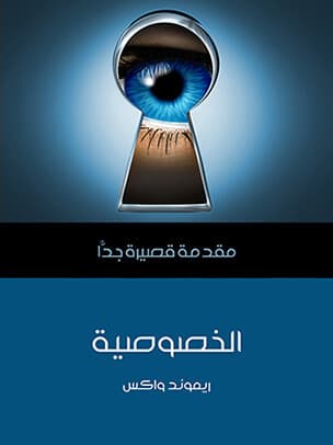 الخصوصية/مقدمة قصيرة جدا