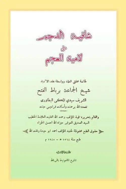 شافية الدجم على لامية العجم