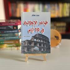اكتب وتكلم الايطالية بسهولة+قرص