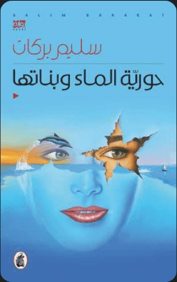 حورية الماء وبناتها