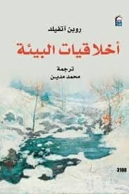 الاقتصاد البيئي/مقدمة قصيرة جدا