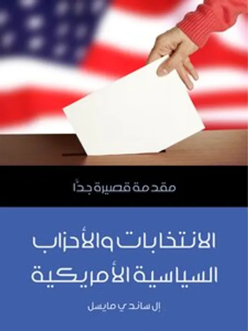 الانتخابات والاحزاب السياسية الامريكية/مقدمة قصيرة جدا