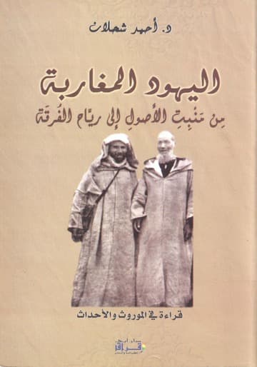 اليهود المغاربة من منبت الاصول الى رياح الفرقة