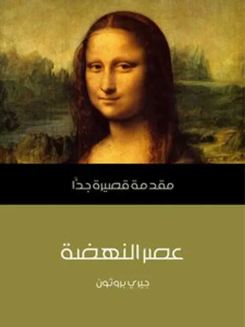 عصر النهضة/مقدمة قصيرة جدا
